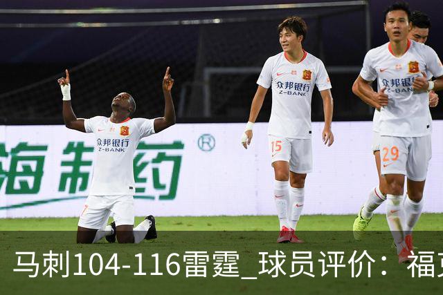 马刺104-116雷霆 球员评价：福克斯优秀，3人及格，6人低迷