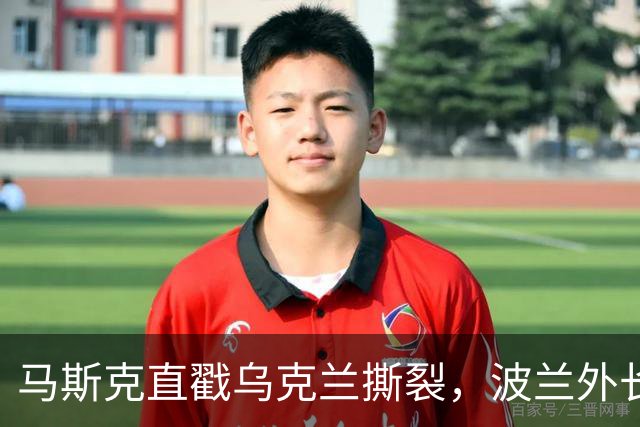 马斯克直戳乌克兰撕裂，波兰外长鸡贼回应