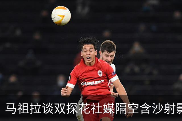 马祖拉谈双探花社媒隔空含沙射影：我对妻子有时也会阴阳怪气