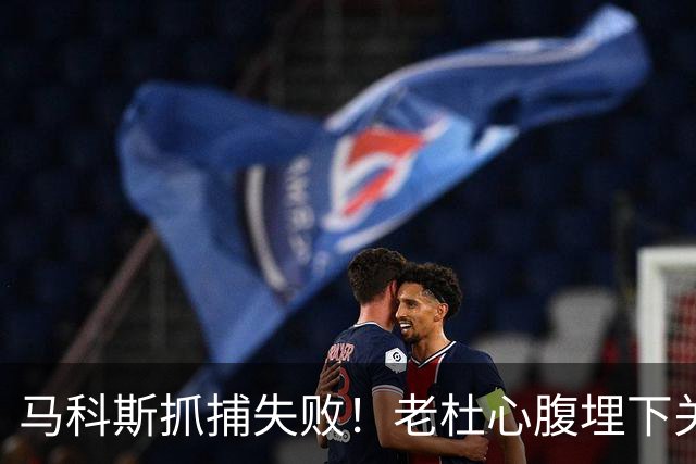 马科斯抓捕失败！老杜心腹埋下关键后手，莎拉开始绝地反击