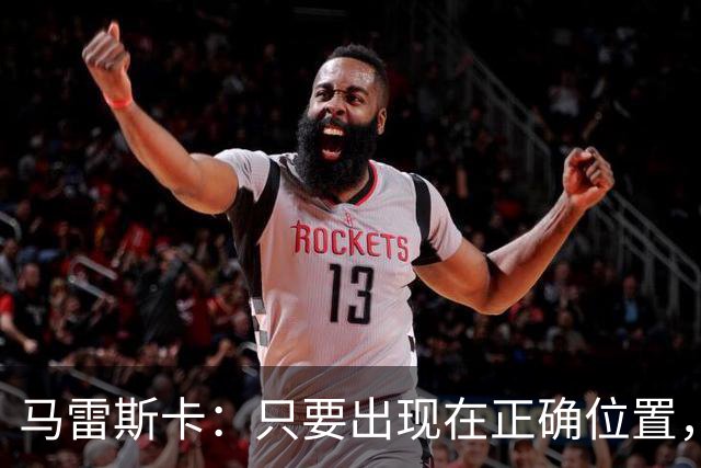 马雷斯卡：只要出现在正确位置，谢尔基就是欧洲最好的球员之一