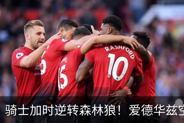 骑士加时逆转森林狼！爱德华兹空砍47分绝平不中 哈登22分9助