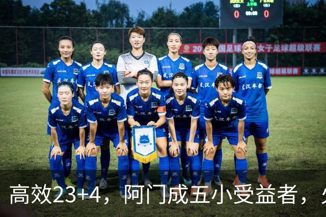 高效23+4，阿门成五小受益者，火箭队双向合同中锋7+5，可与卡佩拉竞争