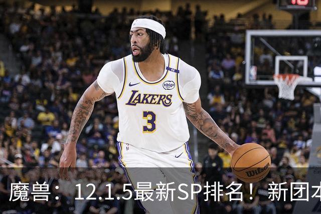 魔兽：12.1.5最新SP排名！新团本SP是部分职业BIS，必拿！