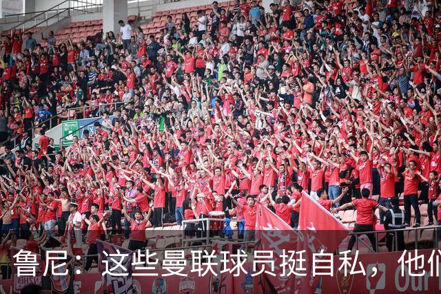鲁尼：这些曼联球员挺自私，他们不在乎队友&教练&球迷