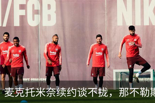 麦克托米奈续约谈不拢，那不勒斯中场计划该不该为他让路？