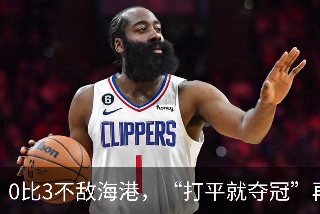 0比3不敌海港，“打平就夺冠”再次成魔咒，成都蓉城还能等来冠军吗？