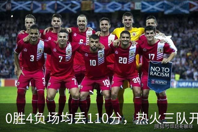0胜4负场均丢110分，热火三队开局最惨