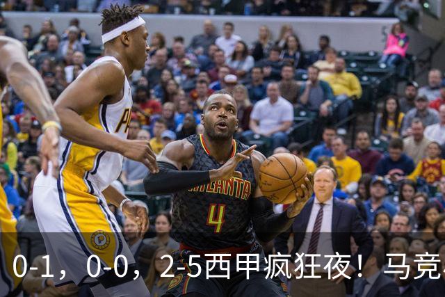 0-1，0-0，2-5西甲疯狂夜！马竞小胜，黄潜战平，巴萨9连胜，积分榜更新