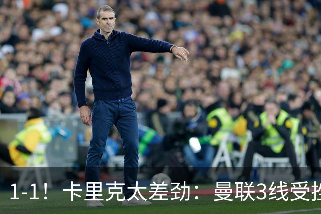 1-1！卡里克太差劲：曼联3线受挫，6场不胜，9亿欧豪阵也没用