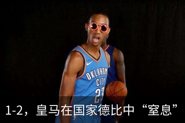 1-2，皇马在国家德比中“窒息”巴萨，姆巴佩梅开二度，亚马尔在哪里？