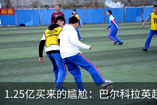 1.25亿买来的尴尬：巴尔科拉英超低迷真相