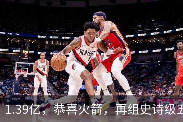 1.39亿，恭喜火箭，再组史诗级五巨头豪阵，西部是真没对手了