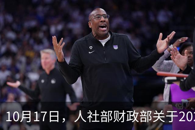10月17日，人社部财政部关于2026年退休人员基本养老金上调通知？