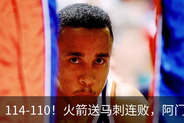 114-110！火箭送马刺连败，阿门20+10+关键封盖，文班25分13板