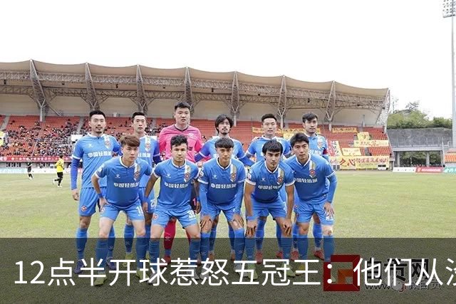 12点半开球惹怒五冠王：他们从没进过总决赛
