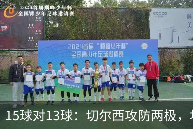 15球对13球：切尔西攻防两极，埃弗顿不败金身迎考验