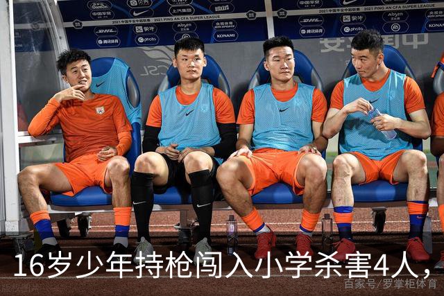 16岁少年持枪闯入小学杀害4人，英雄路人追进学校击毙枪手，但可能面临刑事指控