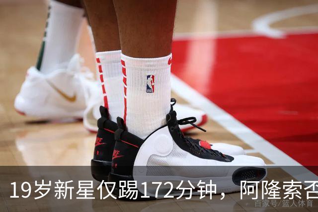 19岁新星仅踢172分钟，阿隆索否认外租传闻