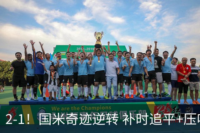 2-1！国米奇迹逆转 补时追平+压哨点球绝杀 开局8轮不败领跑意甲