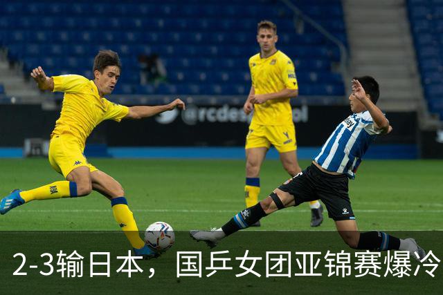 2-3输日本，国乒女团亚锦赛爆冷丢冠！陈熠连输6局，王艺迪没扛住
