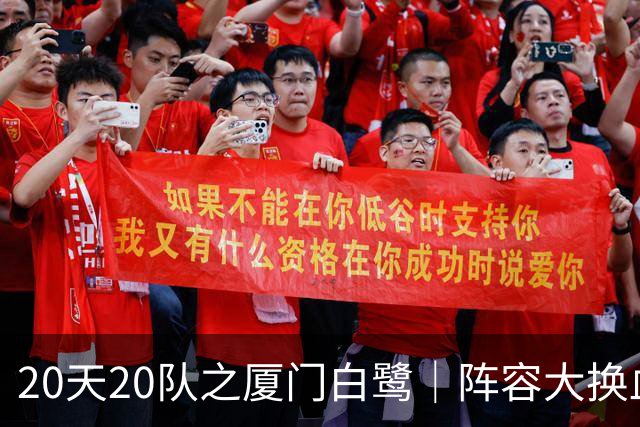 20天20队之厦门白鹭｜阵容大换血！全新00后青年军出征新赛季