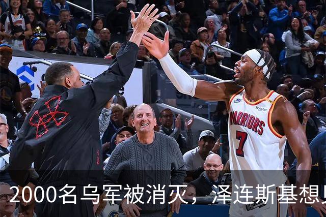 2000名乌军被消灭，泽连斯基想见普京一面，乌外长收到访华邀请