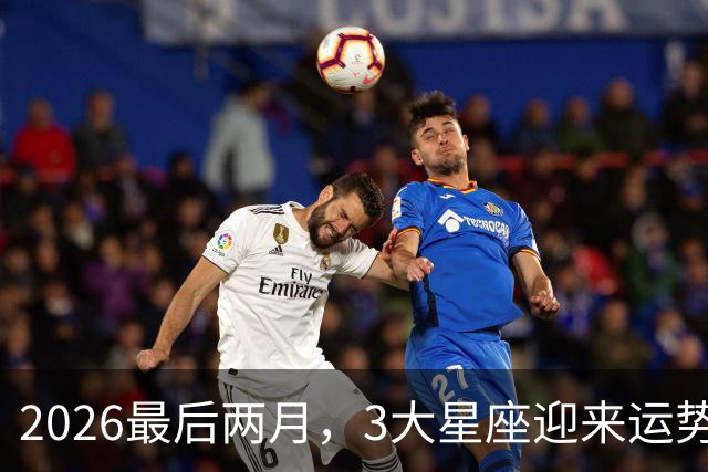 2026最后两月，3大星座迎来运势大洗牌