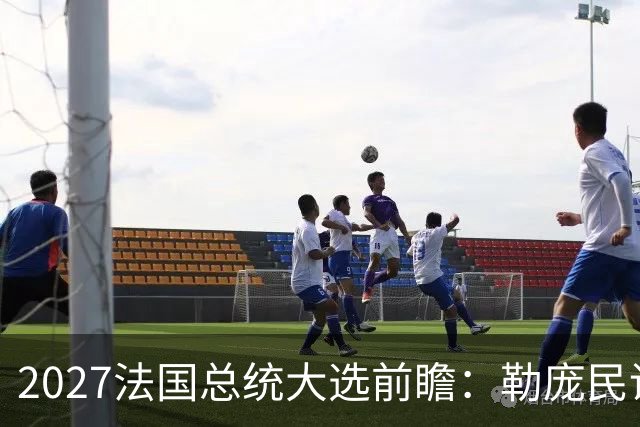 2027法国总统大选前瞻：勒庞民调大幅领先