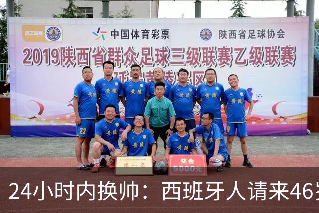 24小时内换帅：西班牙人请来46岁萨拉维亚救火