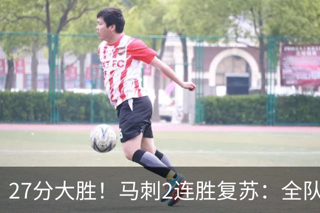 27分大胜！马刺2连胜复苏：全队7人上双，文班爆砍29+10+5帽