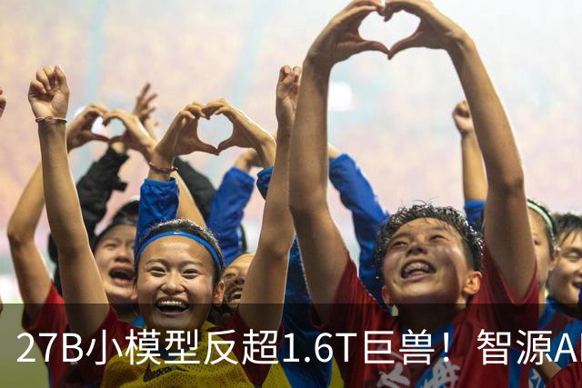 27B小模型反超1.6T巨兽！智源AREX-2长程反思撬动RSI新路径