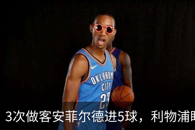 3次做客安菲尔德进5球，利物浦盯上31岁世界杯冠军