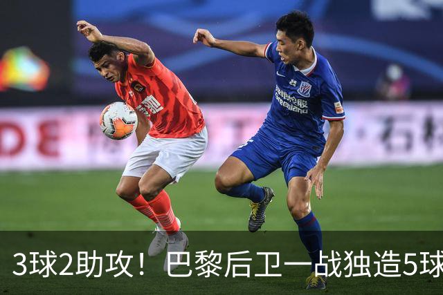 3球2助攻！巴黎后卫一战独造5球 职业生涯首次戴帽