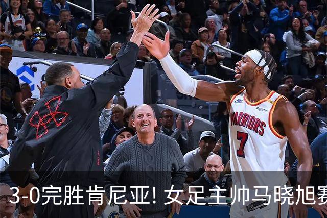 3-0完胜肯尼亚! 女足主帅马晓旭赛后竟然这么说，很有自己的打算