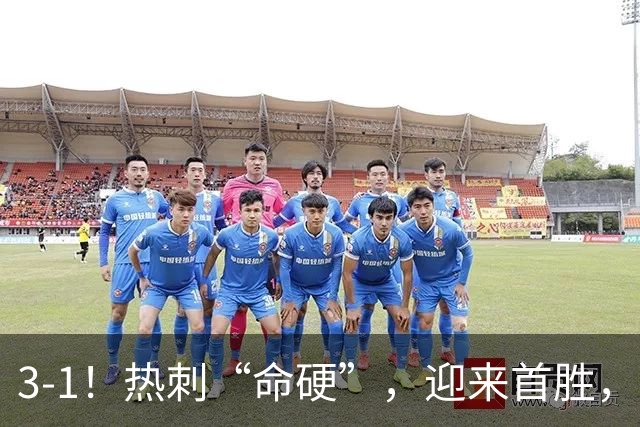 3-1！热刺“命硬”，迎来首胜，险些被绝平，麦迪逊破610天进球荒