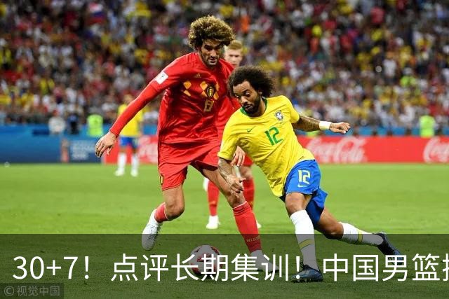30+7！点评长期集训！中国男篮掏空了廖三宁