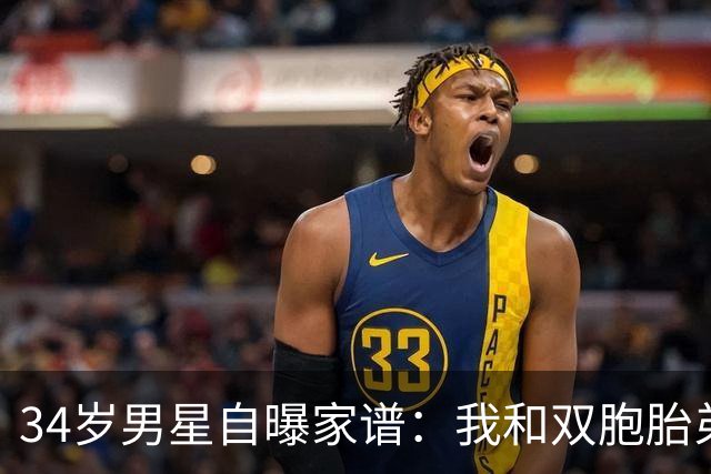 34岁男星自曝家谱：我和双胞胎弟弟是近亲婚姻后代