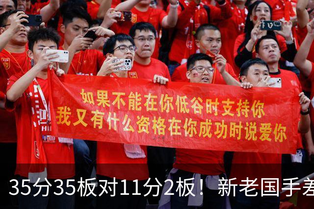 35分35板对11分2板！新老国手差距明显 国家队该请回周王？