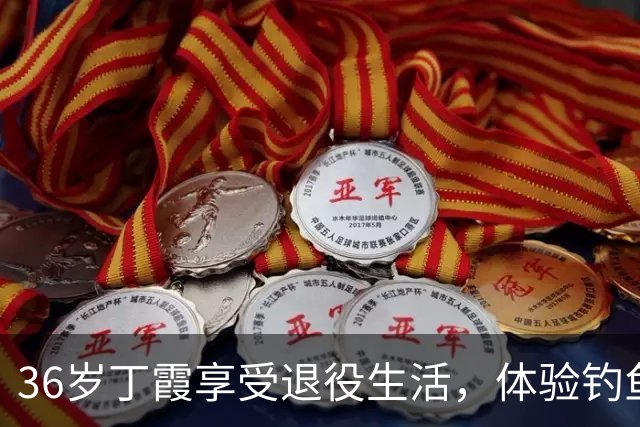 36岁丁霞享受退役生活，体验钓鱼快乐，李盈莹互动