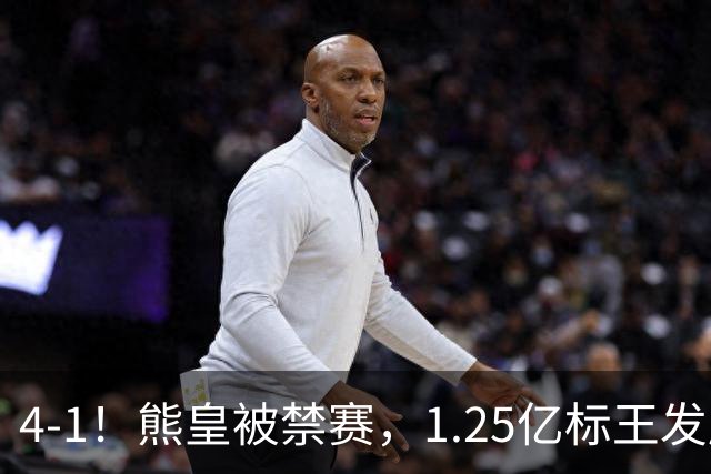 4-1！熊皇被禁赛，1.25亿标王发威，姆巴佩梅开二度，皇马3连胜