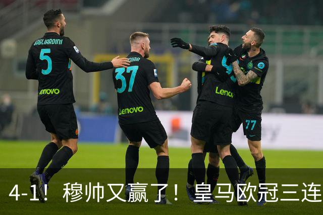 4-1！穆帅又赢了！皇马欧冠三连胜，全力备战国家德比，剑指巴萨