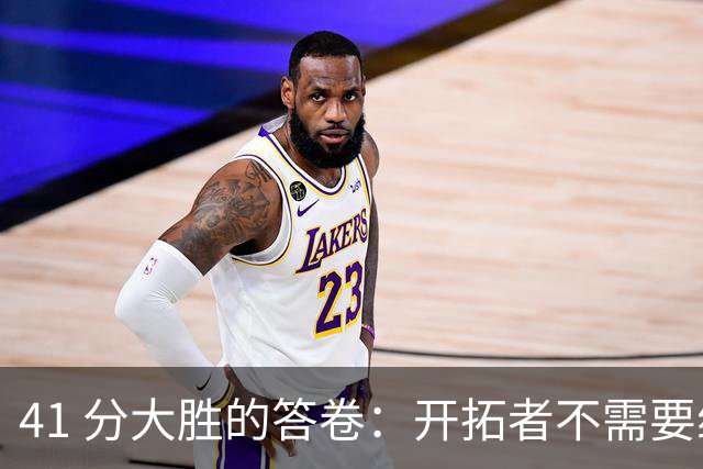 41 分大胜的答卷：开拓者不需要组织中锋，杨瀚森前路艰难