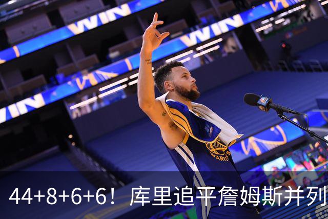 44+8+6+6！库里追平詹姆斯并列历史第一，迟早独享历史第一！