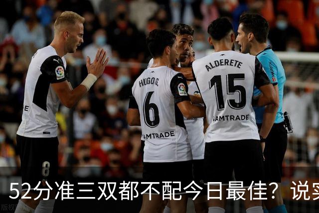52分准三双都不配今日最佳？说实话，今天联盟第一该换人了