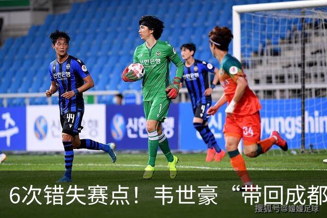 6次错失赛点！韦世豪“带回成都”成空，蓉城末轮客战泰山定成败