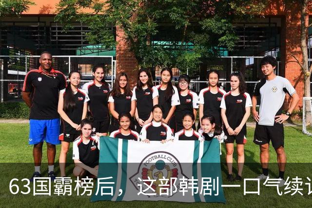 63国霸榜后，这部韩剧一口气续订两季