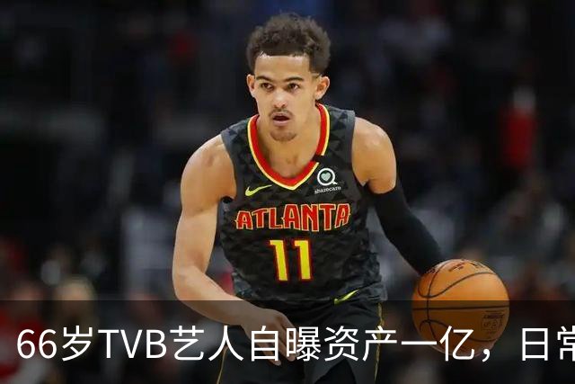 66岁TVB艺人自曝资产一亿，日常生活节俭，西装穿20年手机用老款