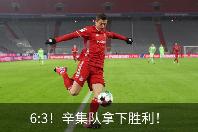 6:3！辛集队拿下胜利！