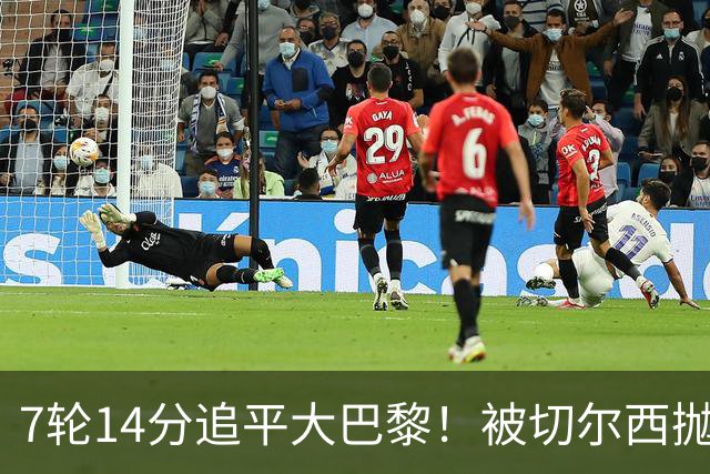 7轮14分追平大巴黎！被切尔西抛弃的他，在法甲杀疯了
